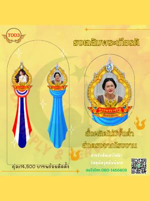 ธงเฉลิมพระเกียรติ T003