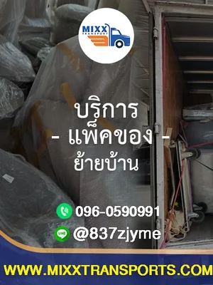 บริการแพ็คของย้ายบ้าน