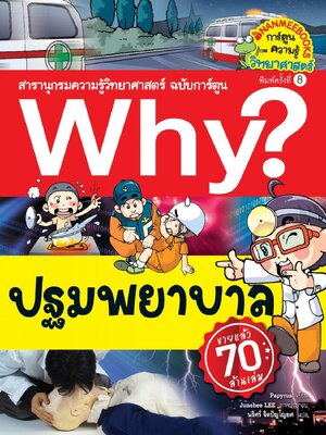 (หนังสือใหม่) (หนังสือใหม่) Why? สารานุกรมวิทยาศาสตร์ ปฐมพยาบาล (ปรับปรุงใหม่) ฉบับการ์ตูน