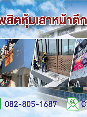 #งานคอมโพสิตติดตั้งคอมโพสิต #หุ้มคอมโพสิตตกแต่งหน้าร้านอาคารแต่งคลีนิคตกแต่งร้านค้าให้สวยงามไม่ว่าจะเป็นติดหน้าตึกหน้าอาคารหุ้มแผ่นคอม