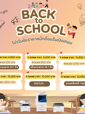 โปรเปิดเทอม