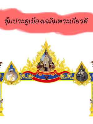 ซุ้มประตูเมืองเฉลิมพระเกียรติ
