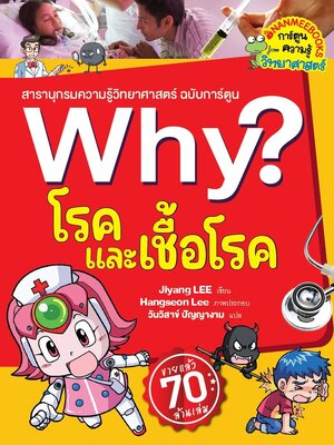 (หนังสือใหม่) (หนังสือใหม่) Why? สารานุกรมวิทยาศาสตร์ โรคและเชื้อโรค (2023) ฉบับการ์ตูน