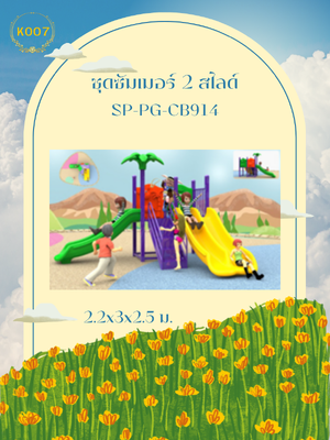 ชุดซัมเมอร์ 2 สไลด์