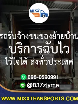 รถรับจ้างขนของย้ายบ้าน บริการฉับไว ไว้ใจได้ ส่งทั่วประเทศ