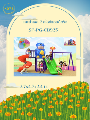 แกะนำโชค 2 สไลด์แอนด์สวิง