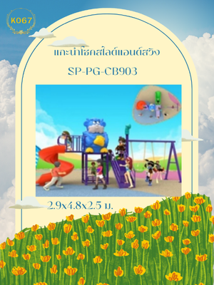 แกะนำโชคสไลด์แอนด์สวิง