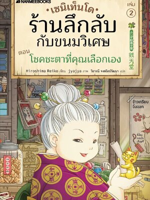 (หนังสือใหม่) เซนิเท็นโด ร้านลึกลับกับขนมวิเศษ เล่ม 2 ตอน โชคชะตาที่คุณเลือกเอง BY HIROSHIMA REIKO (ปกอ่อน)