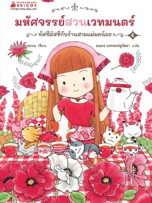 [หนังสือใหม่]มหัศจรรย์สวนเวทมนตร์ 4 ตอน ทัสซีมัสซีกับร้านสามแม่มดน้อย