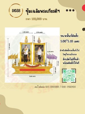 ซุ้มเฉลิมพระเกียรติ D038