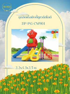 ชุดลิตเติ้ลมังกี้ทูเวย์สไลด์