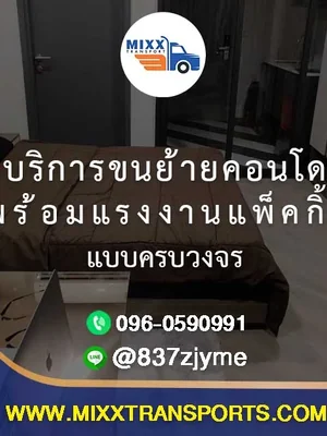 🏢 บริการขนย้ายคอนโด พร้อมแรงงานแพ็คกิ้ง แบบครบวงจร