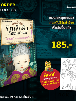 (หนังสือใหม่)Pre-order เซนิเท็นโด ร้านลึกลับกับขนมวิเศษ เล่ม 16 ตอน เผชิญหน้าศาสราจารย์โรคุโจ [จัดส่ง 19 กย เป็นต้นไป]