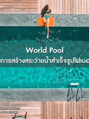 ขั้นตอนการสร้างสระว่ายน้ำสำเร็จรูปไฟเบอร์กลาส
