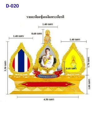 ซุ้มเฉลิมพระเกียรติ D020