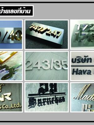 ป้ายตัวอักษร ป้ายบ้านเลขที่