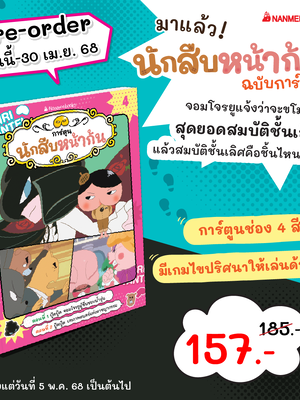 {Pre-order] นักสืบหน้าก้น(ฉบับการ์ตูน) เล่ม 4 ตอน ปู้ดปู้ด จอมโจรยูผู้ชื่นชอบน้ำอุ่น (จัดส่งตั้งแต่ 5พค ค่ะ)