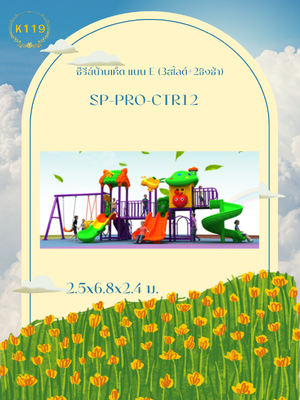 ซ๊รีย์บ้านเห็ด แบบ E (3สไลด์+2ชิงช้า)