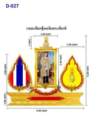 ซุ้มเฉลิมพระเกียรติ D027