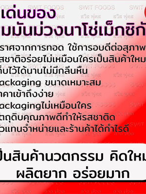 จุดเด่นของขนมมันม่วงนาโช่เม็กซิกัน