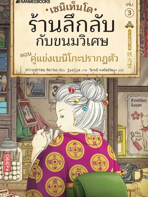 (หนังสือใหม่) เซนิเท็นโด ร้านลึกลับกับขนมวิเศษ เล่ม 3 ตอน คู่แข่งเบนิโกะปรากฏตัวBY HIROSHIMA REIKO (ปกอ่อน)