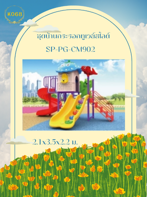 ชุดบ้านกระรอกทูเวย์สไลด์