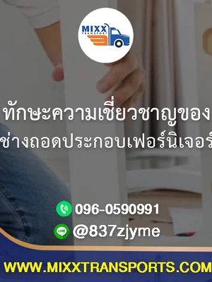 ทักษะความเชี่ยวชาญของช่างถอดประกอบเฟอร์นิเจอร์