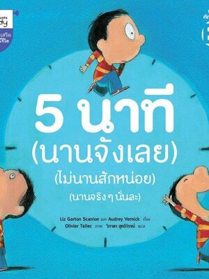 (หนังสือใหม่) 5 นาที (นานจังเลย) (ไม่นานสักหน่อย) (นานจริงๆนั่นละ) EF ฉบับแปลไทย (ปกอ่อน)