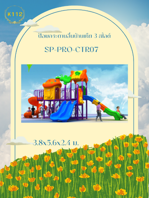 ป้อมกระดานลื่นบ้านเห็ด 3 สไลด์
