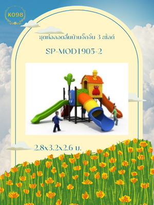 ชุดท่อลอดลื่นบ้านจั๊กจั่น 3 สไลด์