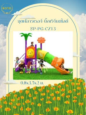 ชุดฟลาวเวอร์-บิ๊กเวิร์มสไลด์