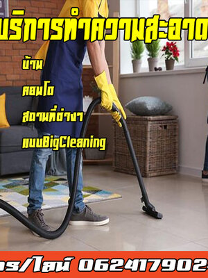3 ปัจจัย การเลือกผู้ให้บริการ “รับทำความสะอาด”