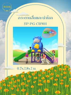 กระดานลื่นแกะนำโชค