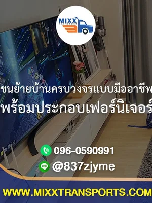 ขนย้ายบ้านครบวงจรแบบมืออาชีพ พร้อมประกอบเฟอร์นิเจอร์