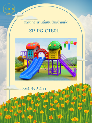 สถานีกระดานลื่นปีนป่ายบ้านเห็ด