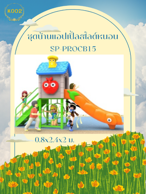 ชุดบ้านแอปเปิ้ลสไลด์หนอน