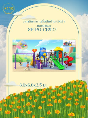 สถานีกระดานลื่นปีนป่าย+ชิงช้า แกะนำโชค