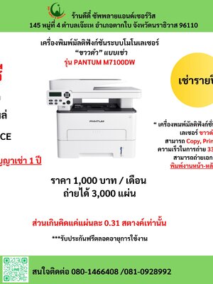 เครื่อเช่า รุ่น PANTUM