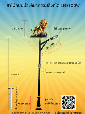 เสาประติมากรรมสิงห์โตสูง6เมตรLED100W