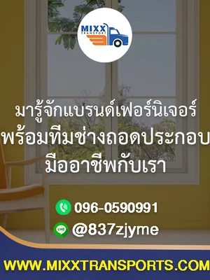 มารู้จักแบรนด์เฟอร์นิเจอร์ พร้อมทีมช่างถอดประกอบมืออาชีพกับเรา