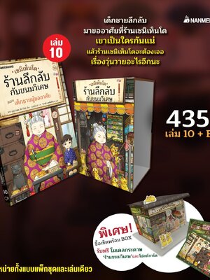 [หนังสือใหม่] เซนิเท็นโด เล่ม 10 ตอนเด็กชายผู้ขออาศัย +(Boxset เปล่า) (หนังสือรอ 4 วันจัดส่งค่ะ)