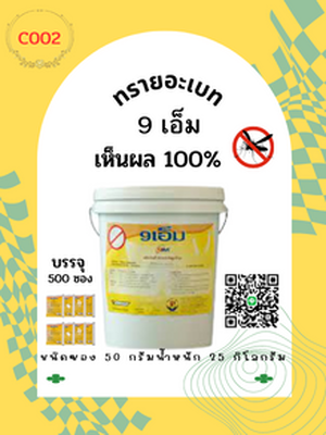 ทรายอะเบท แบบซอง 50 กรัม 500 ซอง น้ำหนัก 25 กิโลกรัม