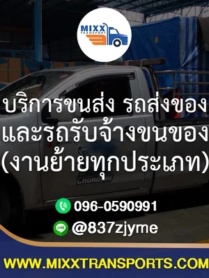 บริการขนส่ง รถส่งของ และรถรับจ้างขนของ (งานย้ายทุกประเภท)