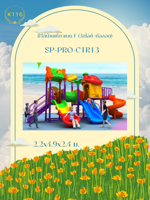 ซ๊รีย์บ้านเห็ด แบบ F (3สไลด์+ท่อลอด)