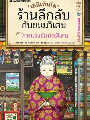 (หนังสือใหม่) เซนิเท็นโด ร้านลึกลับกับขนมวิเศษ เล่ม 7 ตอน การแข่งขันนัดพิเศษ BY HIROSHIMA REIKO (ปกอ่อน)