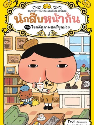 (หนังสือใหม่) นักสืบหน้าก้น ตอน ไขคดีสุภาพสตรีชุดม่วง (ปกอ่อน)