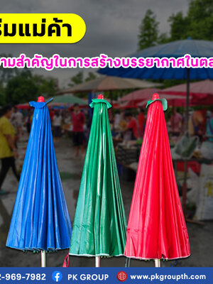 ร่มแม่ค้าความสำคัญในการสร้างบรรยากาศในตลาด
