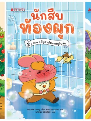 [หนังสือใหม่]นักสืบท้องผูก 1-3 (ครบขุด)