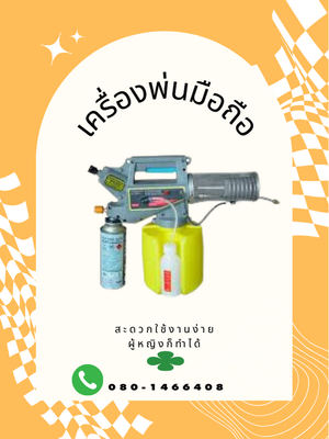เครื่องพ่นหมอกควันแบบมือถือ