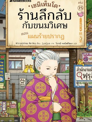 (หนังสือใหม่) เซนิเท็นโด ร้านลึกลับกับขนมวิเศษ เล่ม 15 ตอน แผนร้ายปรากฏ